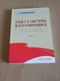 马克思主义土地产权理论及其在中国的实践研究