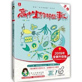 【正版新书】高中生物那些事儿