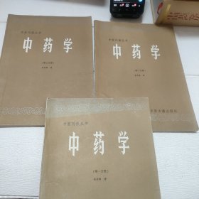 中医刊授教材 中药学 第一分册、第二分册、第三分册（3册合售）86年一版一印，内页干净无写划