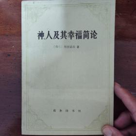 神、人及其幸福简论