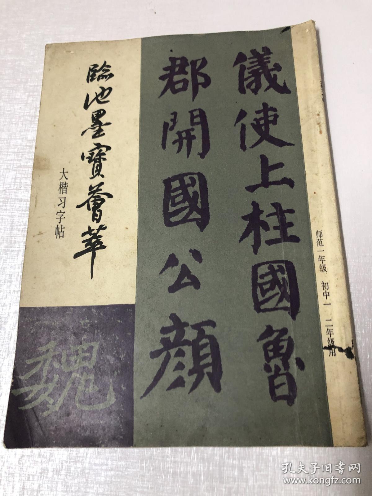 书法字帖类：大楷习字帖：临池墨宝荟萃（师范一年级 初中一 二年级用）