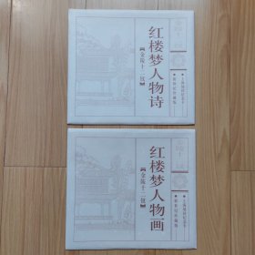 红楼梦金陵十二钗（上下二阕） -（上阕）红楼梦人物诗【冯其庸书】 （下阕）红楼梦人物画【顾炳鑫画】 各1册（每册12枚）共24张带2个函套 上海地铁纪念卡 新世纪珍藏版 （编号0002144） SMC JL0100 中国四大古典名著地铁卡收藏