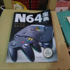 N64宝典