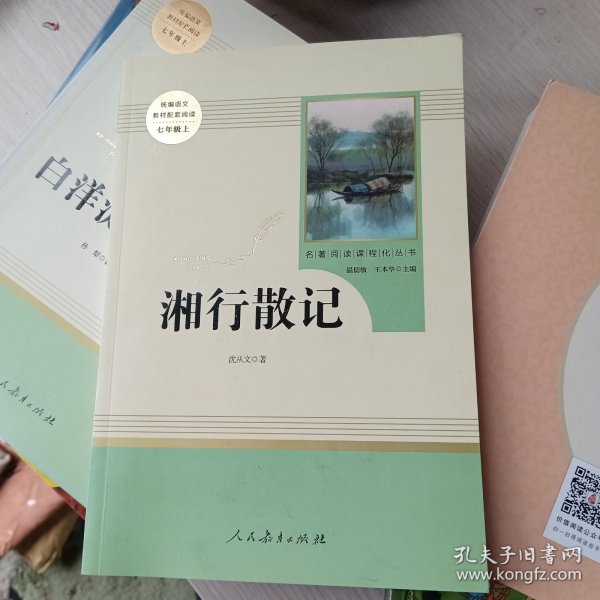 中小学新版教材（部编版）配套课外阅读 名著阅读课程化丛书 湘行散记 