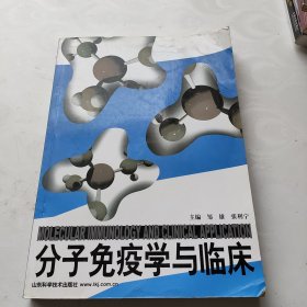 分子免疫学与临床