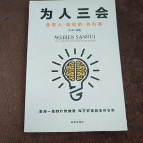为人三会：会做人会说话会办事 （受用一生的处世智慧 界定穷富的生存法则）