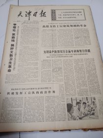 天津日报1975年7月27日