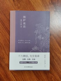 围炉夜话：中国人处世三大奇书之一，精心注解+典雅插画