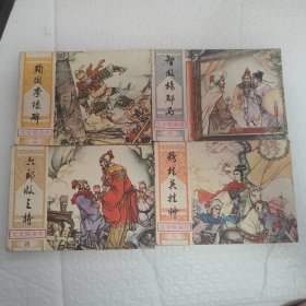 北宋杨家将4本