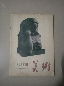 美术杂志——1979年第八期