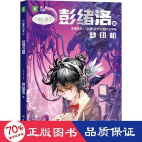 中国科幻星云奖作家书系：梦印机（彭绪洛为青少年打造的科幻作品集，激发孩子潜藏的想象力，塑造更宏大的宇宙观）