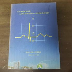 国家继续教育课程
——心律失常的处理与心源性猝死的预防    会议资料