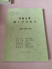 河南大学硕士学位论文，《续汉书.祭祀志》研究