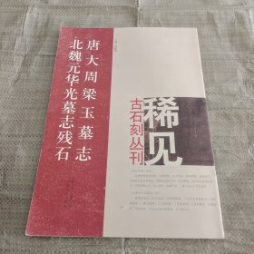 唐大周梁玉墓志：北魏元华光墓志残石
