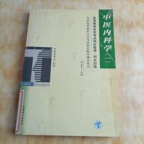 中医内科学.1/高等教育自学考试同步辅导/同步训练