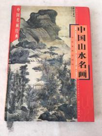 中国山水名画 上 中国人物名画 中 下