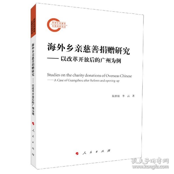 海外乡亲慈善捐赠研究--以改革开放后的广州为例 9787010225999 陈世柏李云 人民出版社