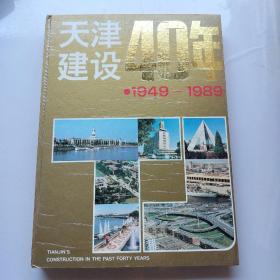 天津建设40年:1949-1989