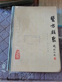 医方类聚，校点本，第六册。