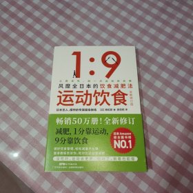 运动饮食1：9全新修订版风靡全日本、数万读者亲测有效的饮食减肥法