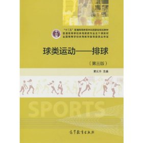 【正版二手】球类运动排球黄汉升第三版3版高等教育出版社9787040438369