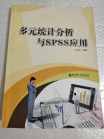 多元统计分析与SPSS应用