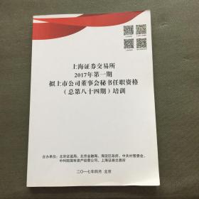 上海证券交易所2017年第一期拟上市公司董事会秘书任职资料（总第八十四期）培训