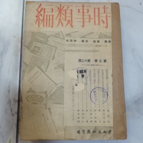 罕见 民国二十四年《时事类编》第三卷第十二期至第十五期 共计四册合订一厚册全 其中第十四期为【二周年纪念特大号】内有大量全球时事类分析文献 有《民主政治之危机及其马克思主义的解释》罗曼罗兰《艺术与行动》等文章 每期内有【国际时事漫画】大量漫画插图 内有中山文化教育馆第二届中山奖学金揭晓通告（名单）