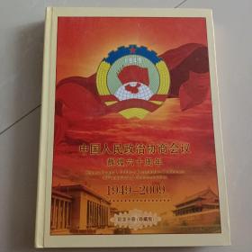 中国人民政治协商会议辉煌六十周年1949-2009 纪念卡册 珍藏版（全7张卡，一张刮开）