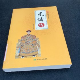 光绪传（全新彩图版）/中国著名帝王