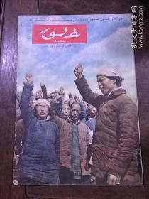 人民画报  第一卷 第五期 1951年5月号  维文