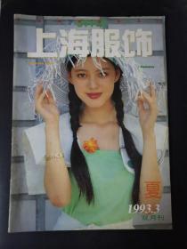 上海服饰 1993年第3期（夏）