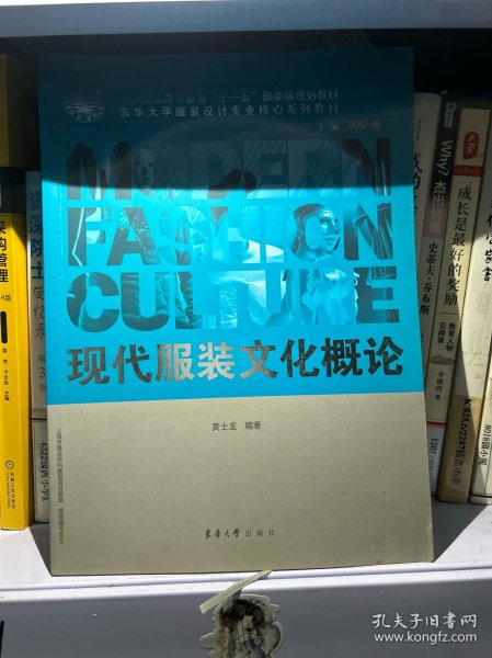 纺织服装高等教育“十一五”部委级规划教材·东华大学服装设计专业核心系列教材：现代服装文化概论