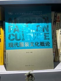 纺织服装高等教育“十一五”部委级规划教材·东华大学服装设计专业核心系列教材：现代服装文化概论