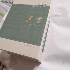 二十四史简体字本4，5，6三册汉书全