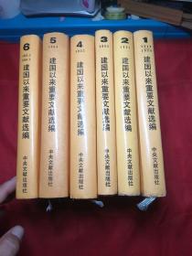 建国以来重要文献编(1--6册1949年---1955.7月)6册合售精装(内页干净)