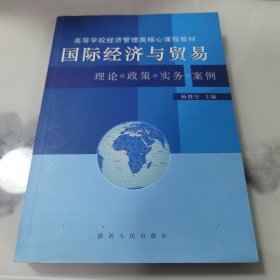 国际经济与贸易:理论·政策·实务·案例