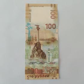 2015年俄罗斯克里米亚回归纪念钞收回克里米亚钞100卢布收藏保真