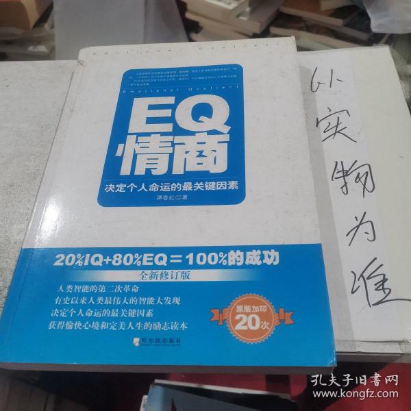 EQ情商：决定个人命运的最关键因素（全新修订版）