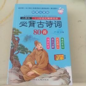 小学生1-6年级无障碍阅读：必背古诗词80首（彩图注音版）