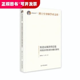 制造业集群供应链网络协同机理与模式研究