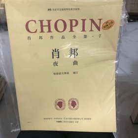 肖邦作品全集·7 夜曲