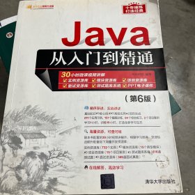 Java从入门到精通（第6版）（软件开发视频大讲堂）