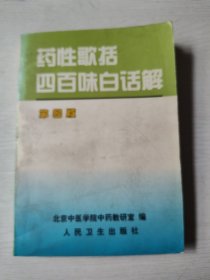 药性歌括四百味白话解