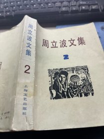 周立波文集2