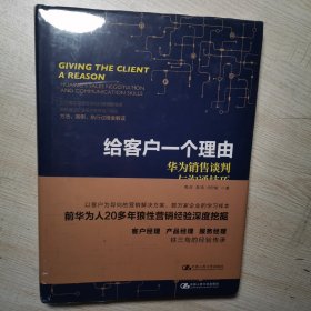 给客户一个理由——华为销售谈判与沟通技巧