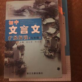 初中文言文扩展阅读. 九年级