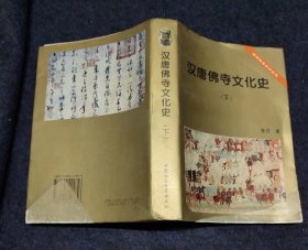 汉唐佛寺文化史(下)