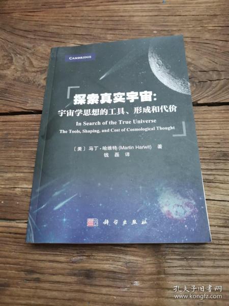 探索真实宇宙：宇宙学思想的工具、形成和代价