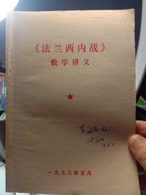 《法兰西内站》教学讲义 年代:1973年 发行单位:未知 特别说明:带语录的二手老小本，品相细微破，按图发货，可以学习可以收藏，也可以当个参考资料，更是管理团队和发展企业的有利依据，卖家包老本包真包邮！